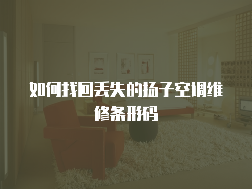 如何找回丟失的揚子空調(diào)維修條形碼