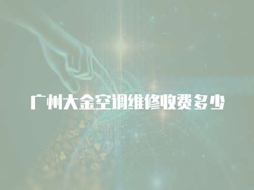 廣州大金空調維修收費多少