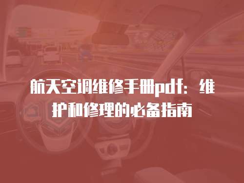 航天空調維修手冊pdf：維護和修理的必備指南