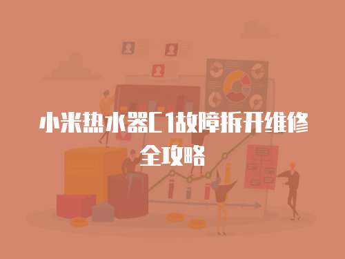 小米熱水器C1故障拆開維修全攻略