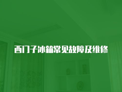 西門子冰箱常見故障及維修
