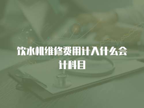 飲水機維修費用計入什么會計科目