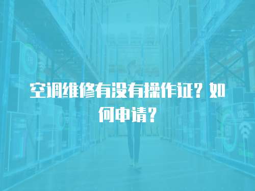 空調維修有沒有操作證？如何申請？