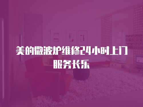 美的微波爐維修24小時上門服務長樂