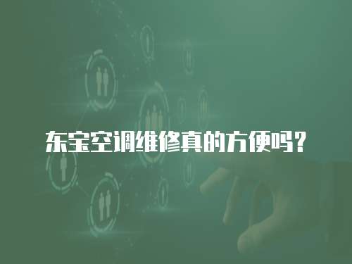 東寶空調維修真的方便嗎？