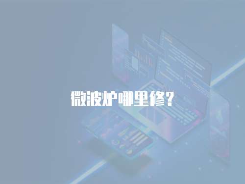 微波爐哪里修？