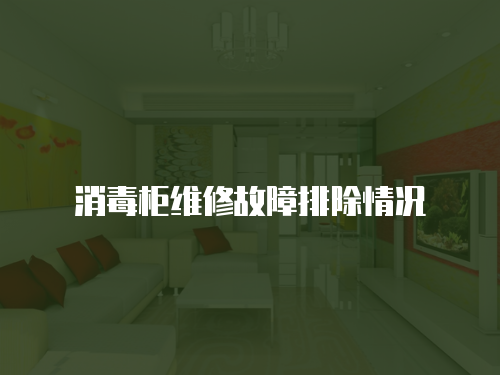 消毒柜維修故障排除情況