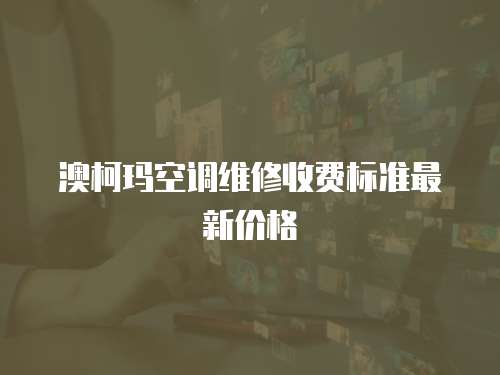 澳柯瑪空調維修收費標準最新價格
