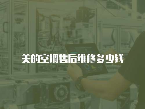 美的空調售后維修多少錢