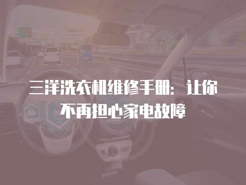 三洋洗衣機維修手冊：讓你不再擔心家電故障