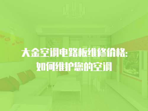 大金空調(diào)電路板維修價(jià)格：如何維護(hù)您的空調(diào)