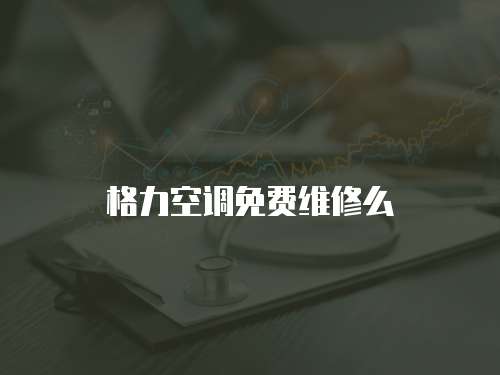 格力空調(diào)免費(fèi)維修么