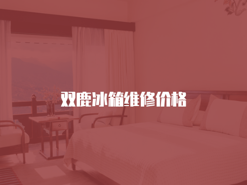 雙鹿冰箱維修價(jià)格
