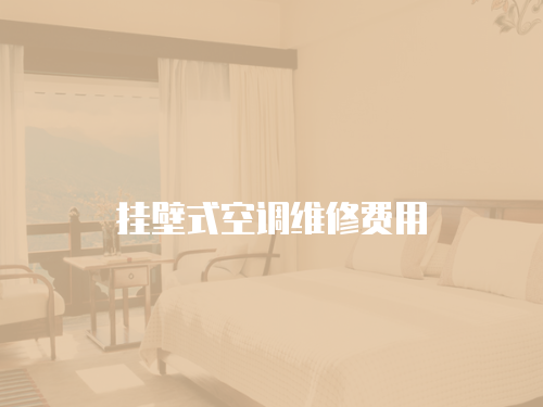 掛壁式空調維修費用