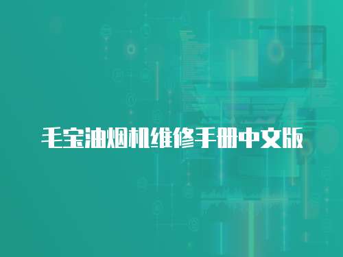 毛寶油煙機維修手冊中文版
