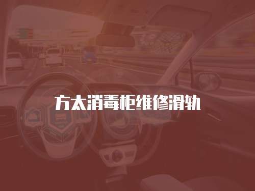 方太消毒柜維修滑軌