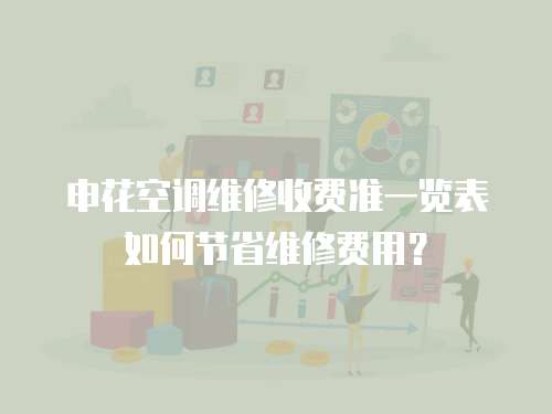 申花空調維修收費準一覽表如何節省維修費用？