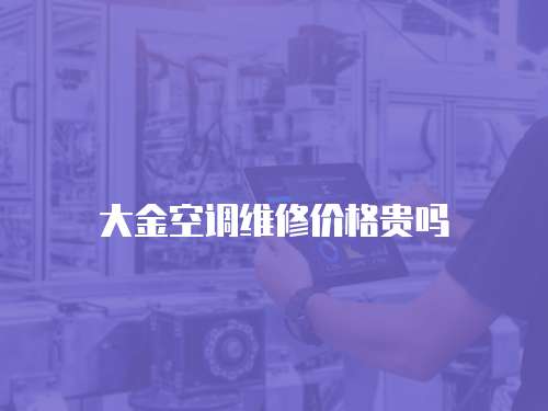 大金空調維修價格貴嗎