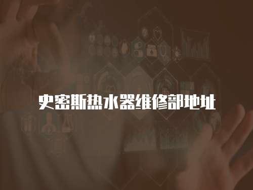 史密斯熱水器維修部地址