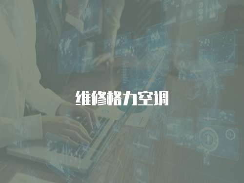 維修格力空調(diào)