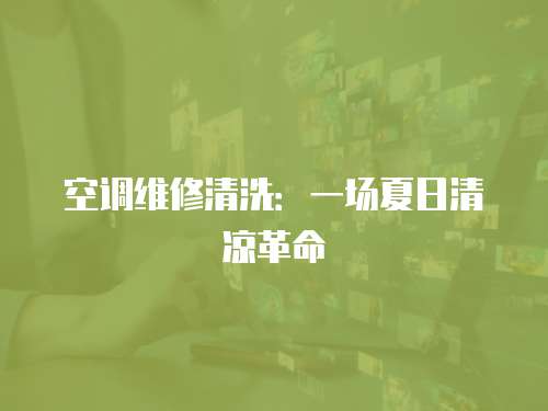 空調維修清洗：一場夏日清涼革命