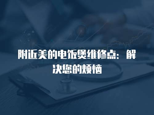 附近美的電飯煲維修點(diǎn)：解決您的煩惱