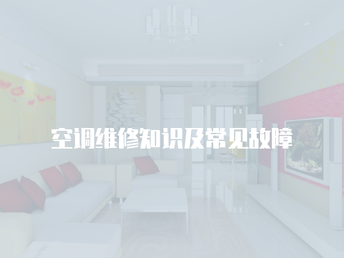 空調維修知識及常見故障