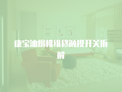 康寶油煙機(jī)維修觸摸開(kāi)關(guān)拆解
