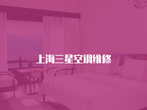 上海三星空調維修