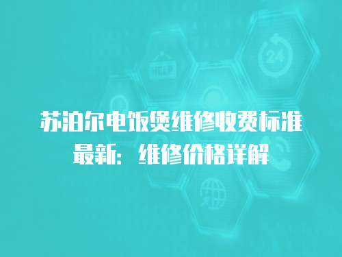 蘇泊爾電飯煲維修收費標準最新：維修價格詳解