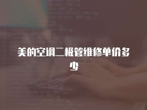 美的空調二極管維修單價多少