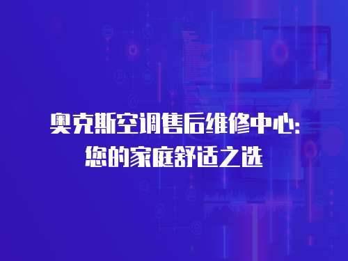 奧克斯空調售后維修中心：您的家庭舒適之選