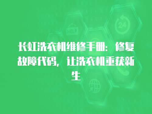 長虹洗衣機維修手冊：修復故障代碼，讓洗衣機重獲新生