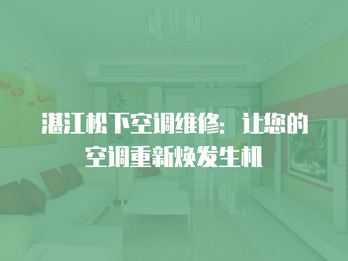 湛江松下空調維修：讓您的空調重新煥發生機