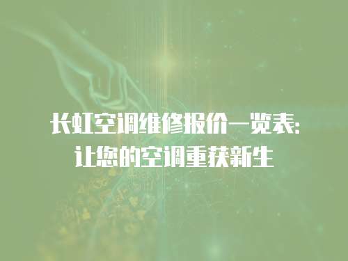 長(zhǎng)虹空調(diào)維修報(bào)價(jià)一覽表：讓您的空調(diào)重獲新生