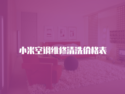 小米空調(diào)維修清洗價(jià)格表
