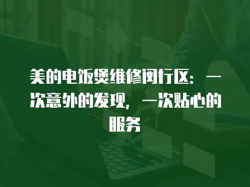 美的電飯煲維修閔行區：一次意外的發現，一次貼心的服務