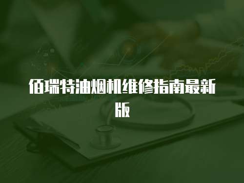 佰瑞特油煙機維修指南最新版