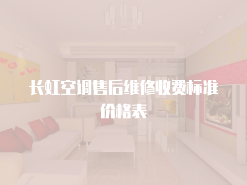 長虹空調售后維修收費標準價格表