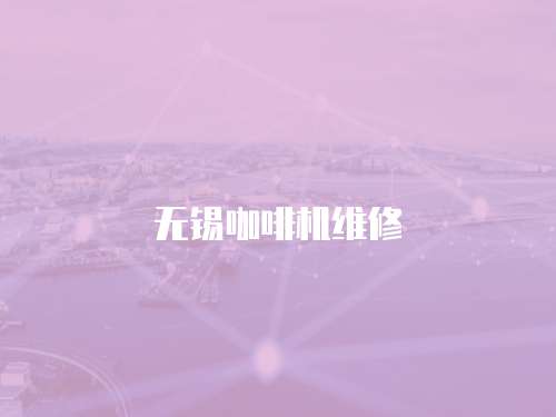 無錫咖啡機維修