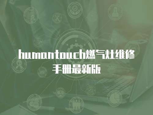 humantouch燃氣灶維修手冊最新版