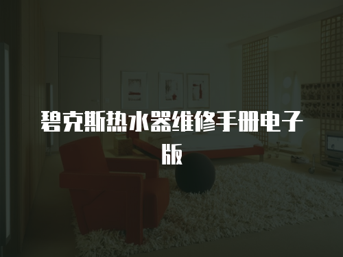 碧克斯熱水器維修手冊電子版