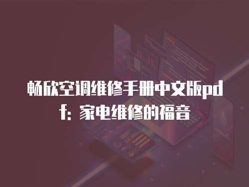 暢欣空調維修手冊中文版pdf: 家電維修的福音