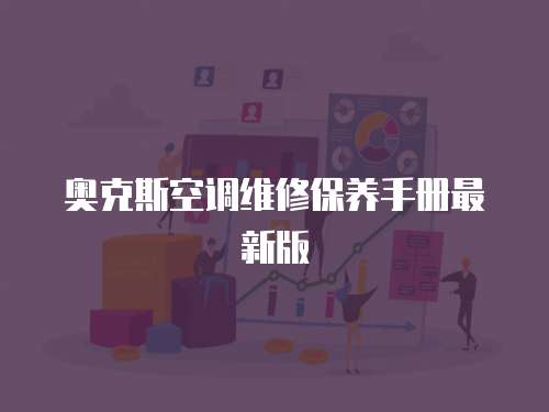 奧克斯空調維修保養手冊最新版