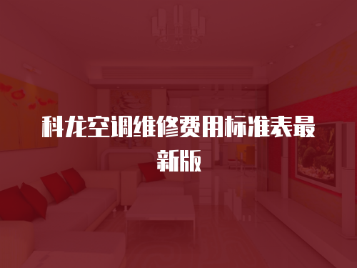 科龍空調(diào)維修費用標準表最新版