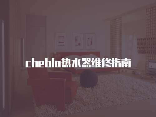 cheblo熱水器維修指南
