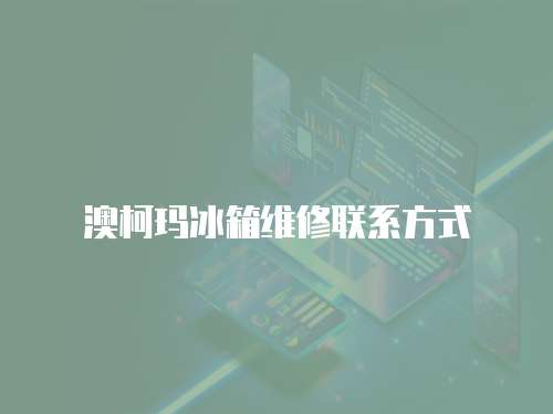 澳柯瑪冰箱維修聯(lián)系方式