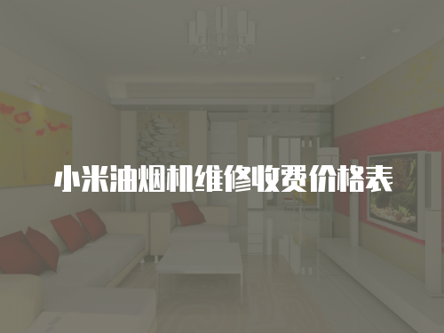 小米油煙機(jī)維修收費(fèi)價(jià)格表