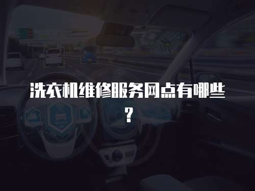 洗衣機維修服務網點有哪些？