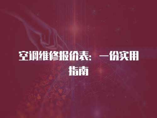 空調(diào)維修報價表：一份實用指南